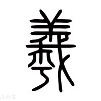 羲名字意思|羲字的意思及取名寓意 带羲字的名字大全